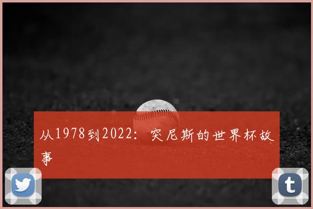 从1978到2022:突尼斯的世界杯故事