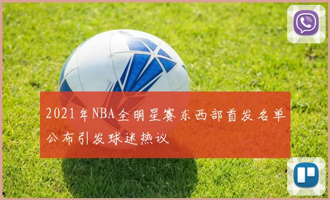 2021年NBA全明星赛东西部首发名单公布引发球迷热议