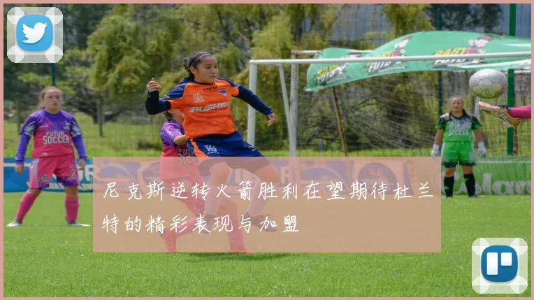 尼克斯逆转火箭胜利在望期待杜兰特的精彩表现与加盟
