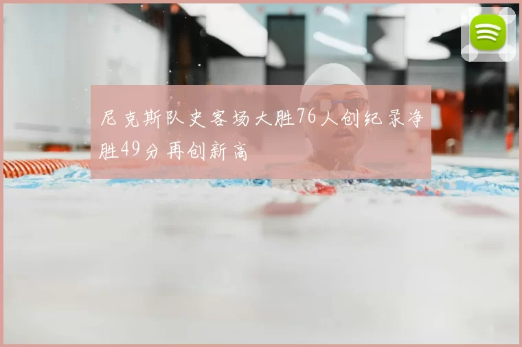 尼克斯队史客场大胜76人创纪录净胜49分再创新高