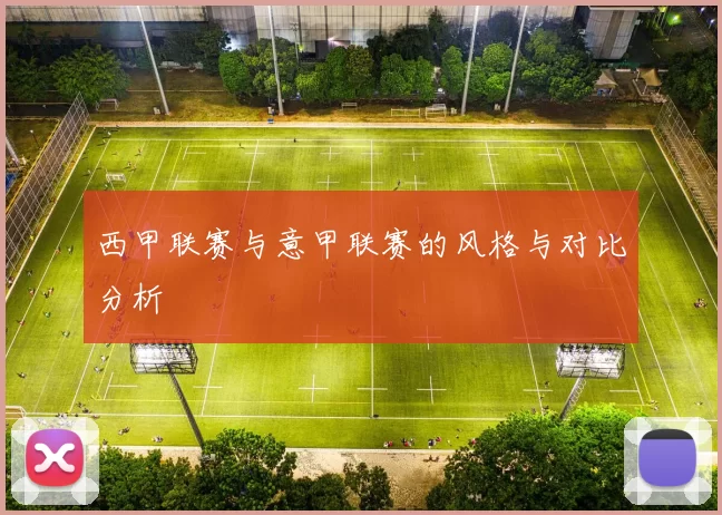 西甲联赛与意甲联赛的风格与对比分析