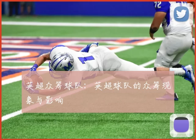 英超众筹球队：英超球队的众筹现象与影响