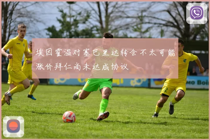 埃因霍温对塞巴里达转会不太可能涨价拜仁尚未达成协议
