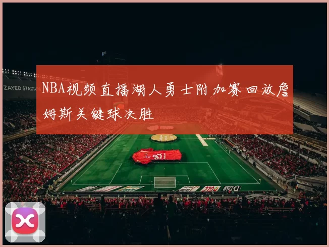 NBA视频直播湖人勇士附加赛回放詹姆斯关键球决胜