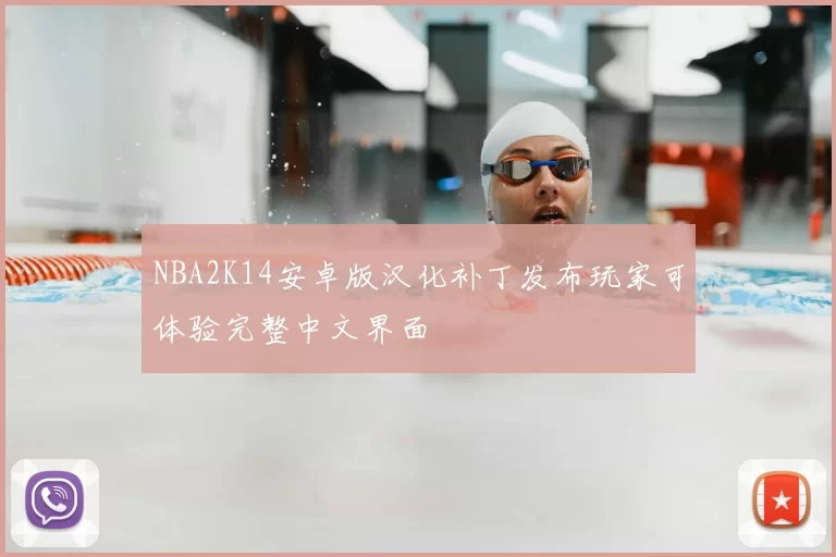 NBA2K14安卓版汉化补丁发布玩家可体验完整中文界面