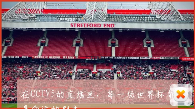 在CCTV5的直播里,每一场世界杯都是命运的剧本